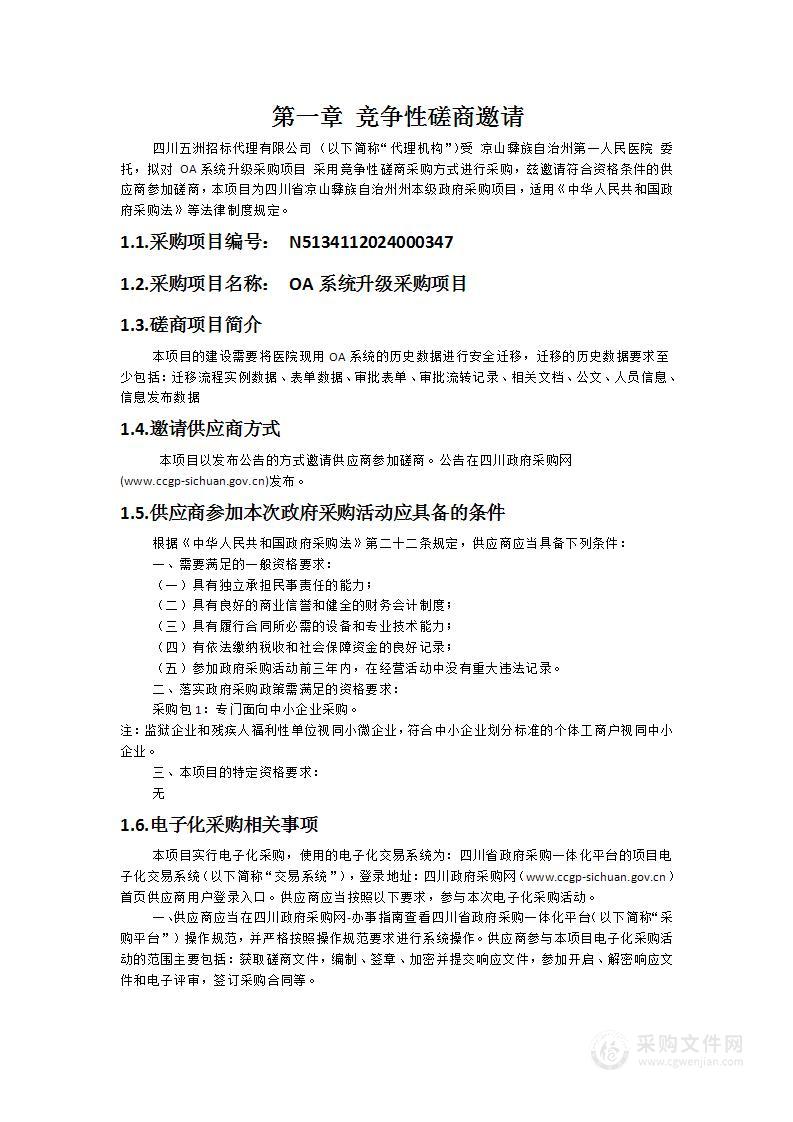 凉山彝族自治州第一人民医院OA系统升级采购项目