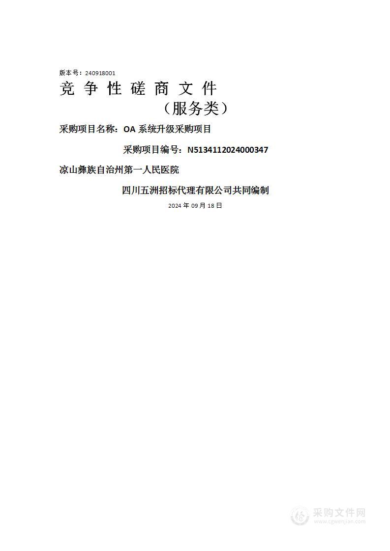 凉山彝族自治州第一人民医院OA系统升级采购项目