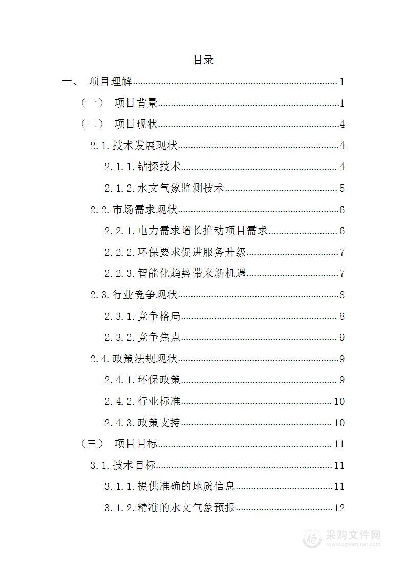 电网电力项目工程钻探（含水文气象）技术服务方案