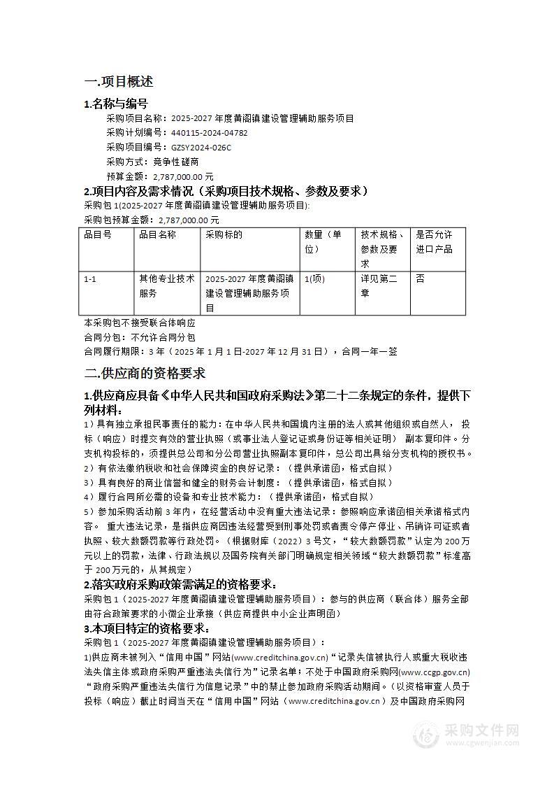 2025-2027年度黄阁镇建设管理辅助服务项目