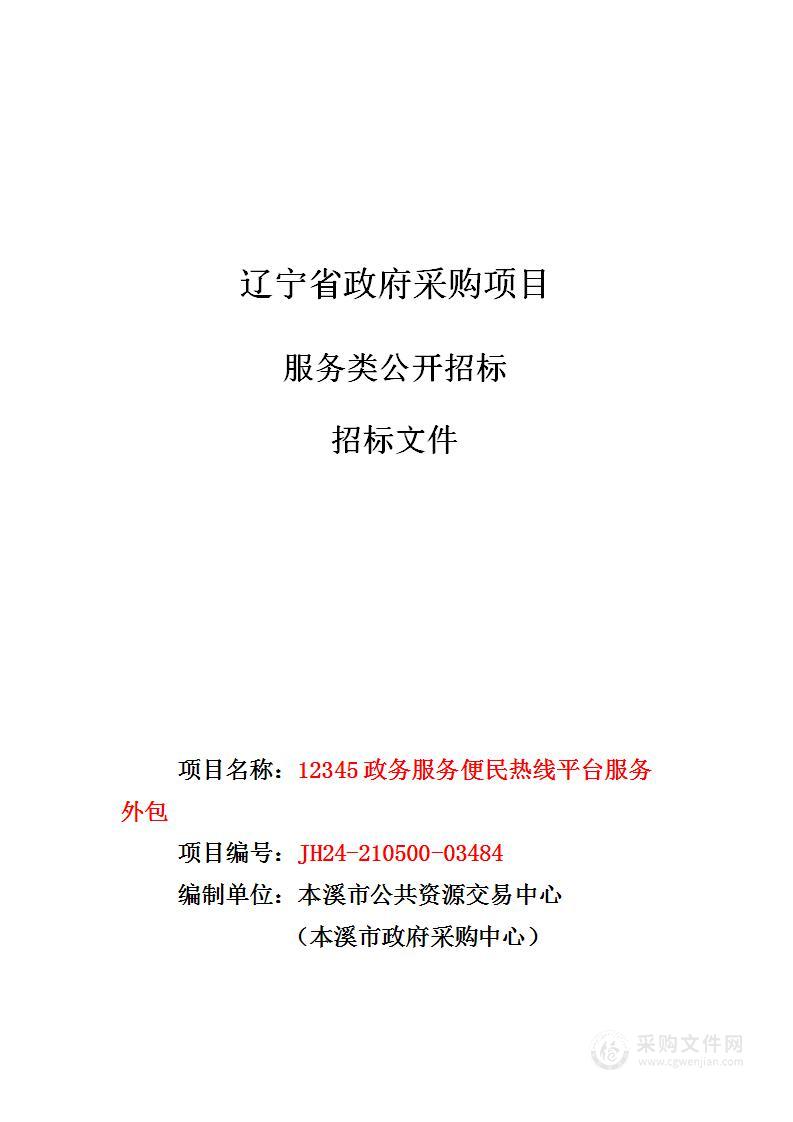 12345政务服务便民热线平台服务外包