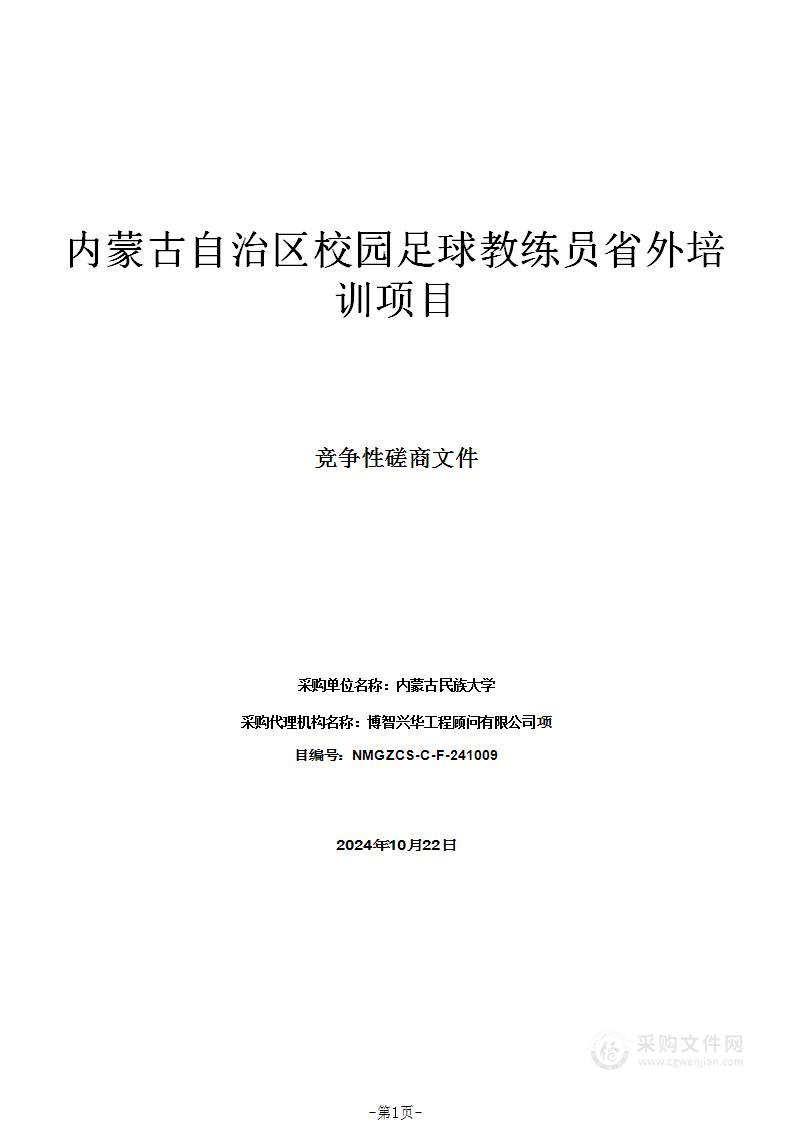 内蒙古自治区校园足球教练员省外培训项目