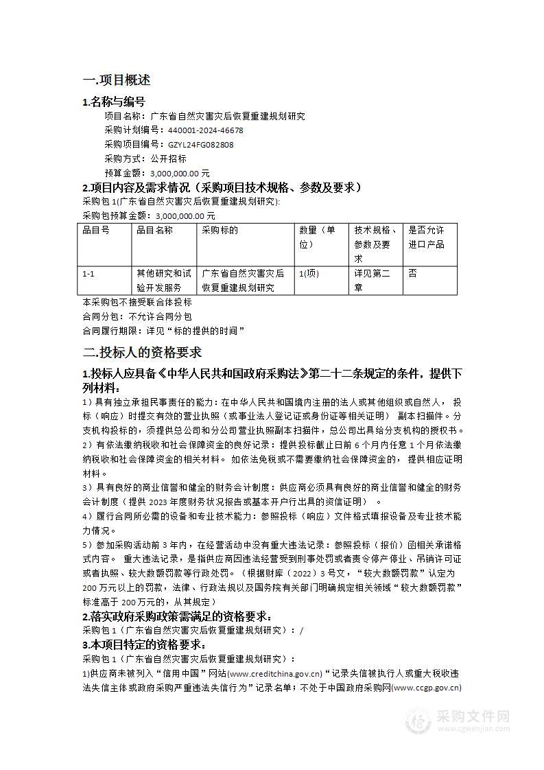 广东省自然灾害灾后恢复重建规划研究