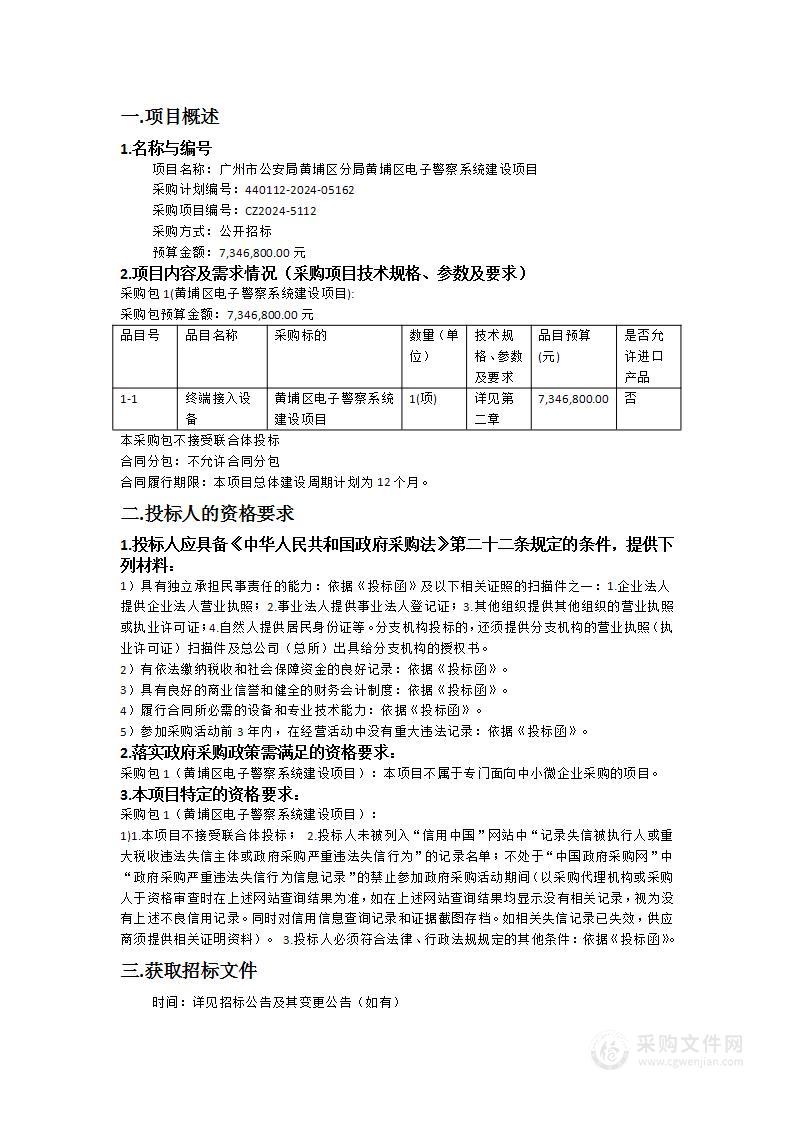 广州市公安局黄埔区分局黄埔区电子警察系统建设项目