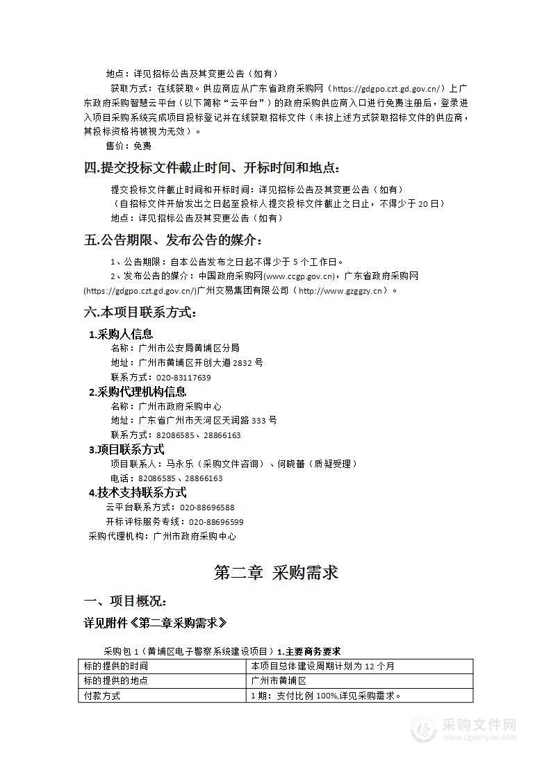 广州市公安局黄埔区分局黄埔区电子警察系统建设项目