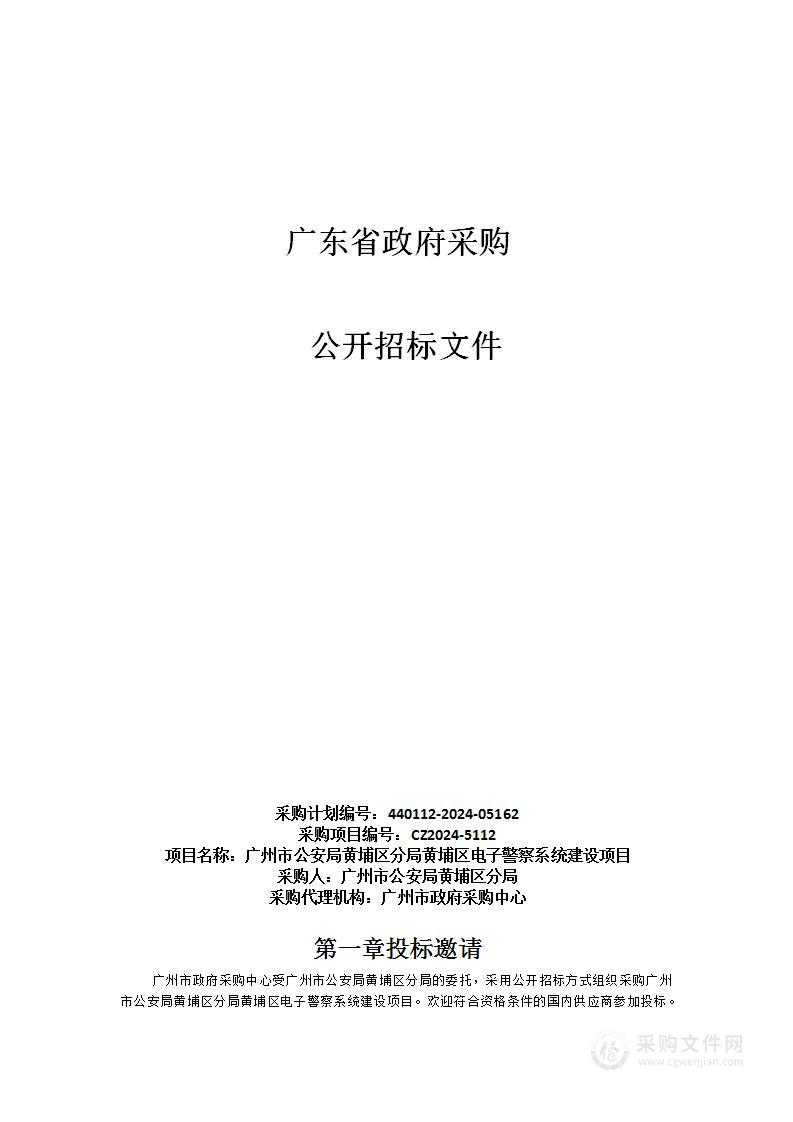 广州市公安局黄埔区分局黄埔区电子警察系统建设项目