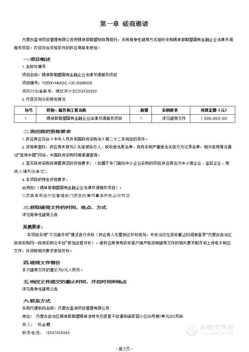 锡林郭勒盟国有金融企业法律尽调服务项目