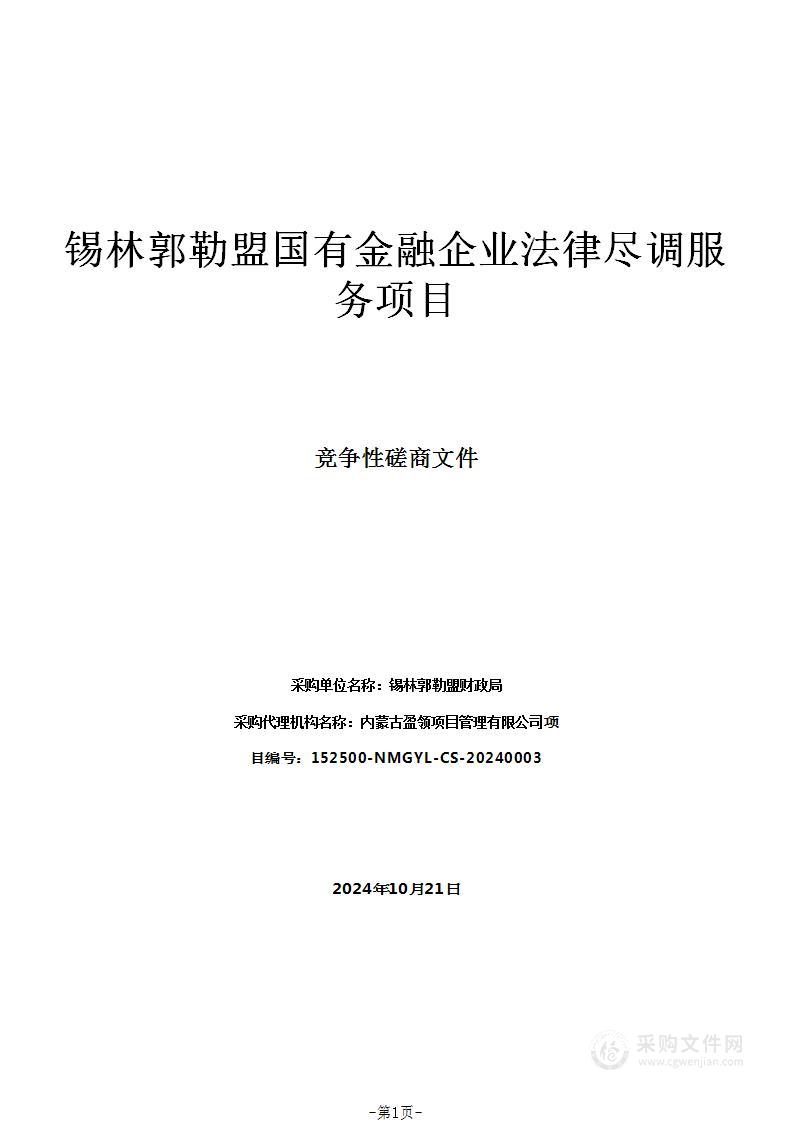 锡林郭勒盟国有金融企业法律尽调服务项目