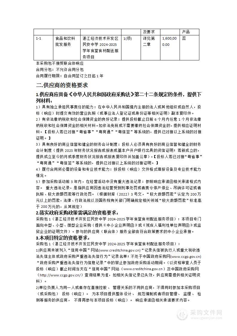 湛江经济技术开发区民安中学2024-2025学年食堂食材配送服务项目