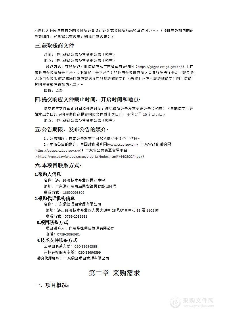 湛江经济技术开发区民安中学2024-2025学年食堂食材配送服务项目