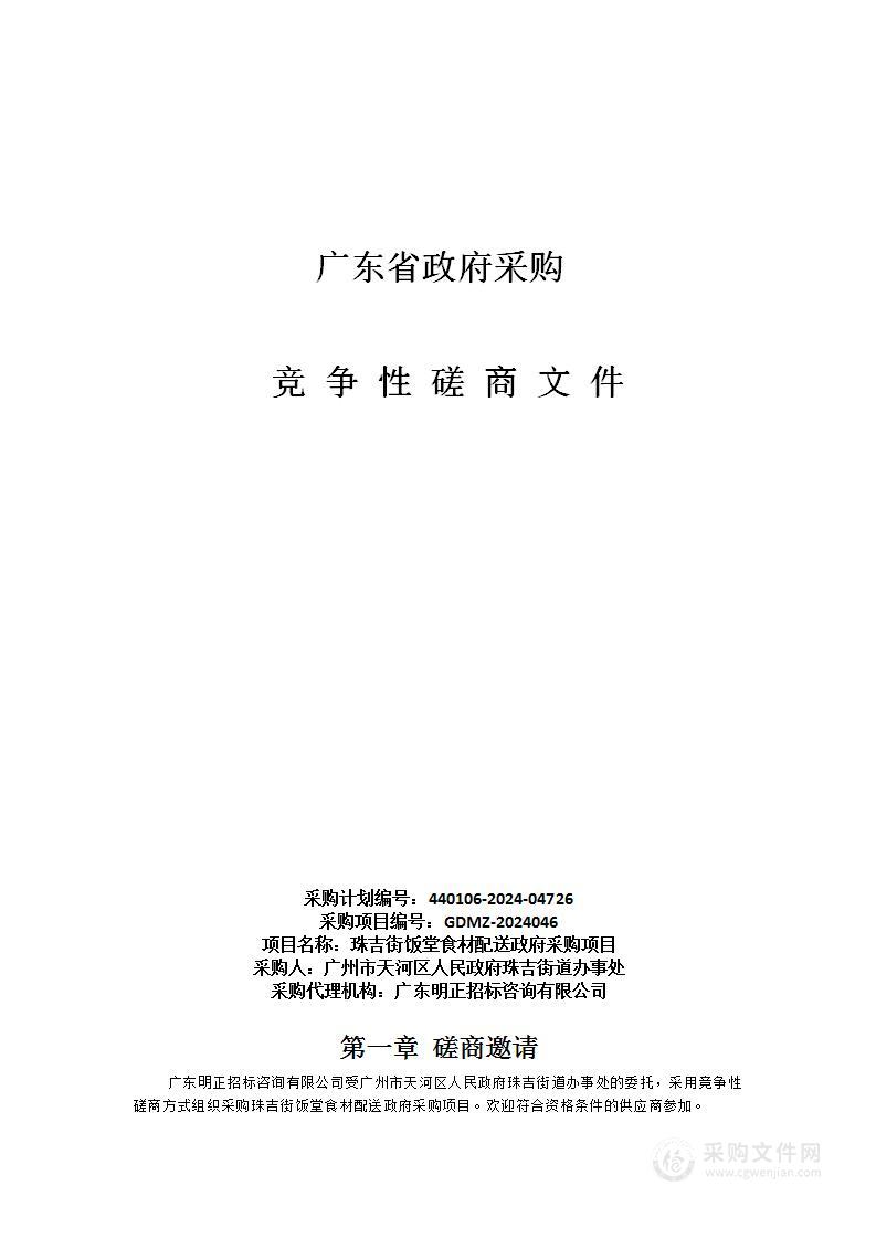 珠吉街饭堂食材配送政府采购项目