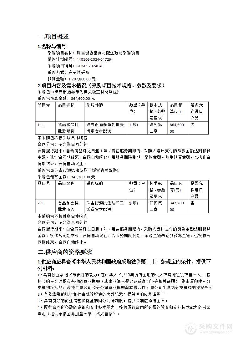 珠吉街饭堂食材配送政府采购项目