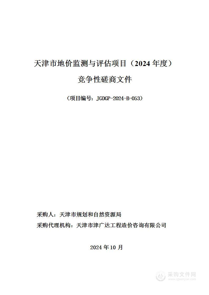 天津市地价监测与评估项目（2024年度）