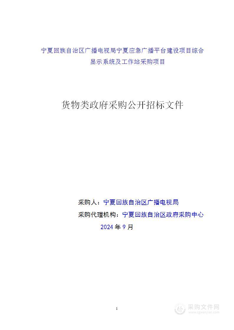 宁夏回族自治区广播电视局宁夏应急广播平台建设项目综合显示系统及工作站采购项目