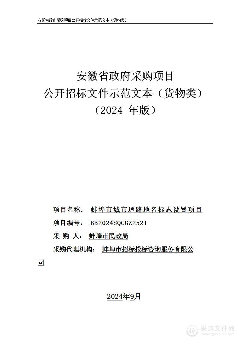 蚌埠市城市道路地名标志设置项目