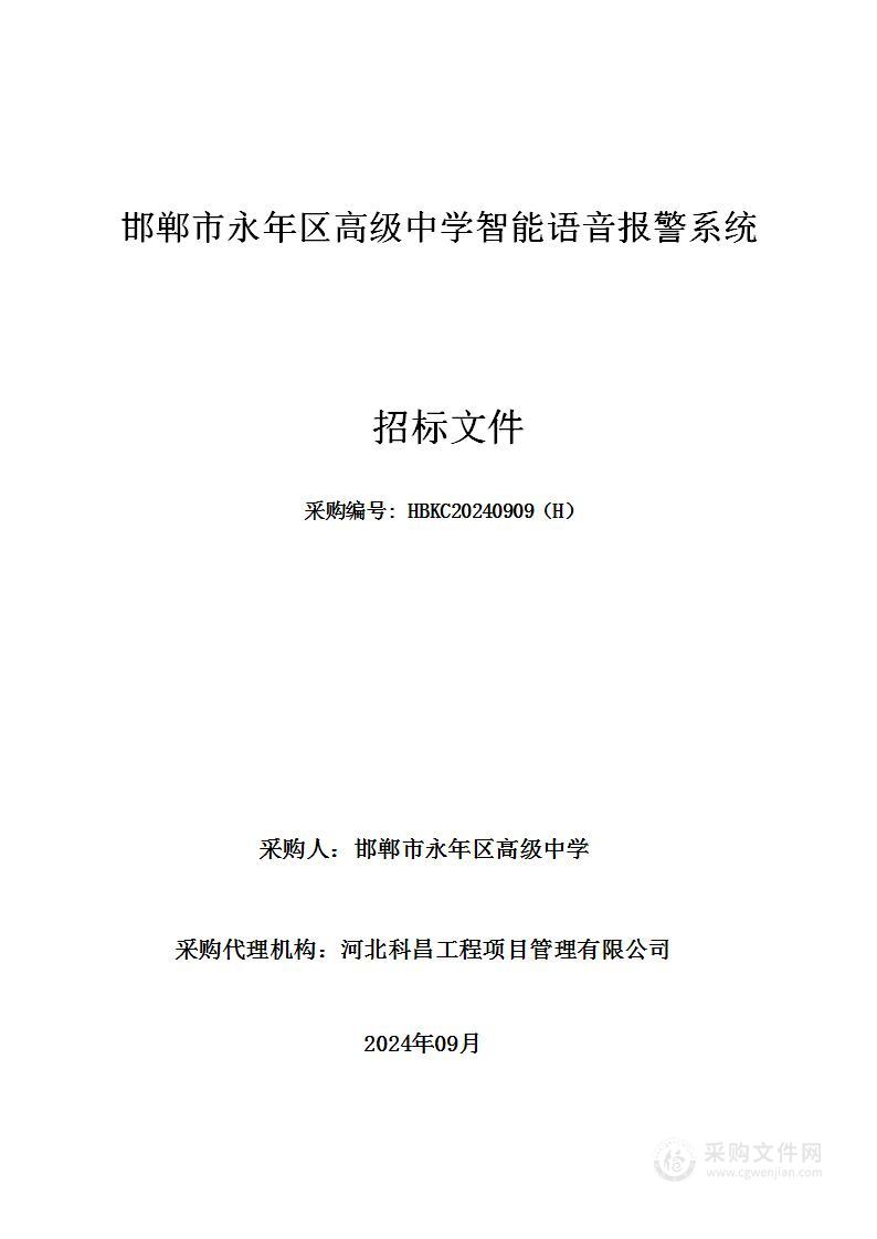 邯郸市永年区高级中学智能语音报警系统