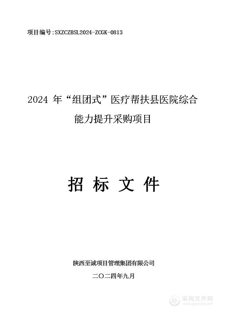 2024年“组团式”医疗帮扶县医院综合能力提升采购项目