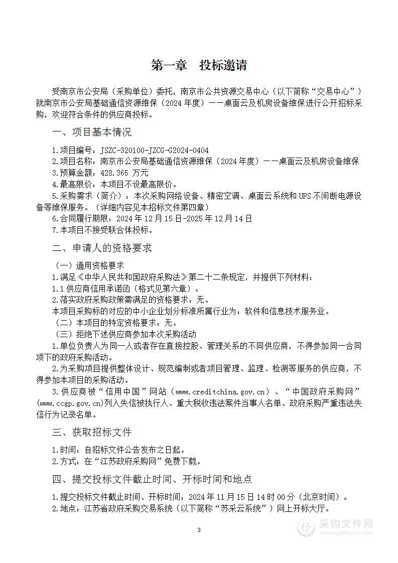 南京市公安局基础通信资源维保（2024年度）桌面云及机房设备维保