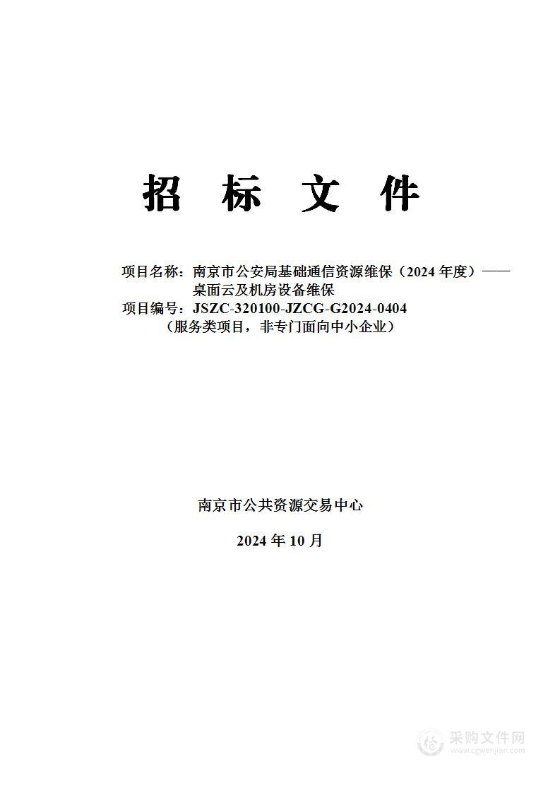 南京市公安局基础通信资源维保（2024年度）桌面云及机房设备维保