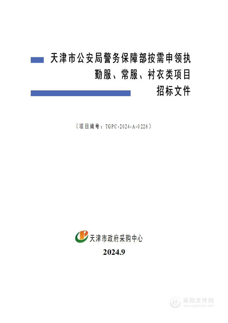 天津市公安局警务保障部按需申领执勤服、常服、衬衣类项目