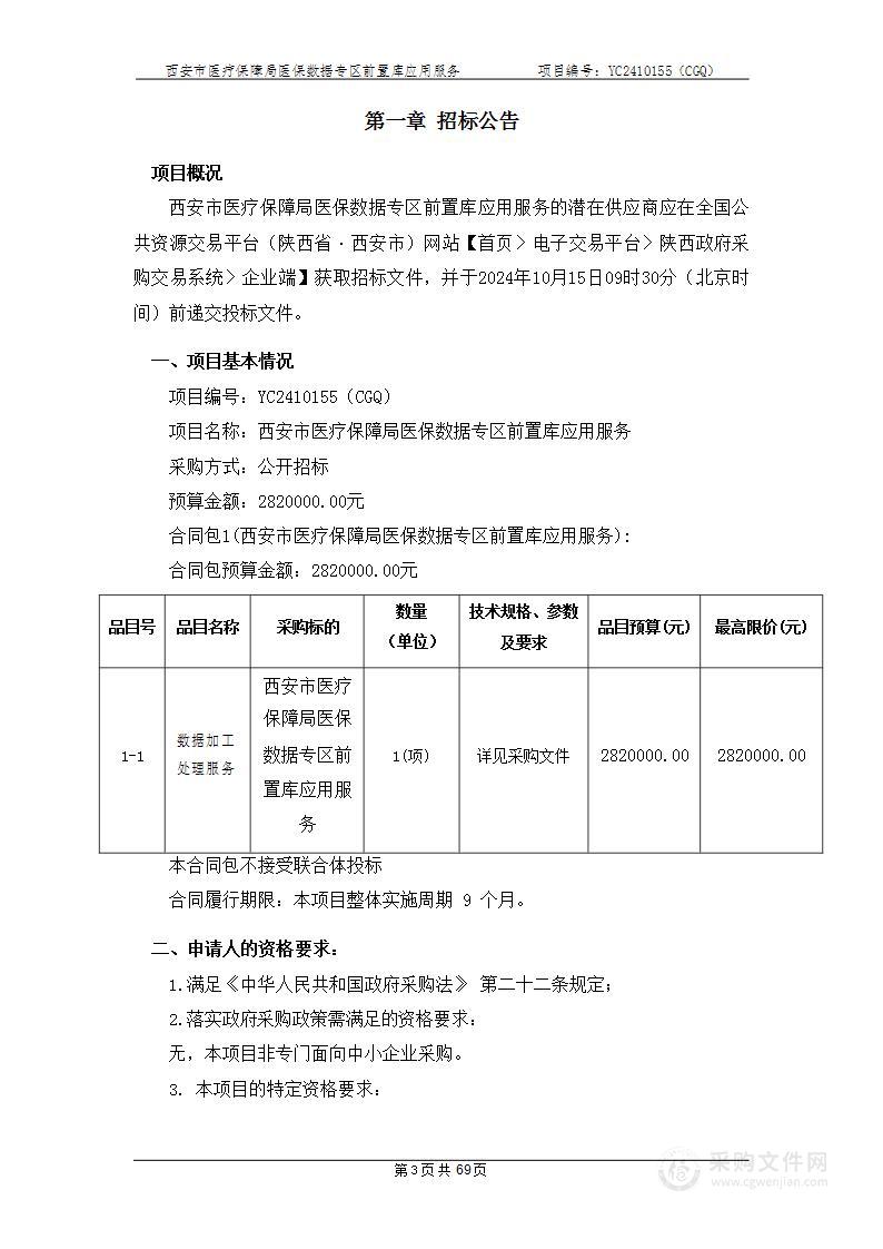 西安市医疗保障局医保数据专区前置库应用服务