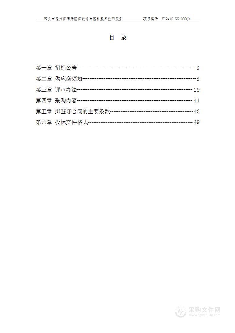 西安市医疗保障局医保数据专区前置库应用服务