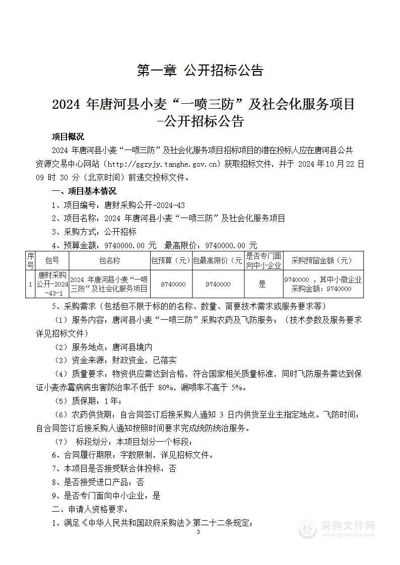 2024年唐河县小麦“一喷三防”及社会化服务项目