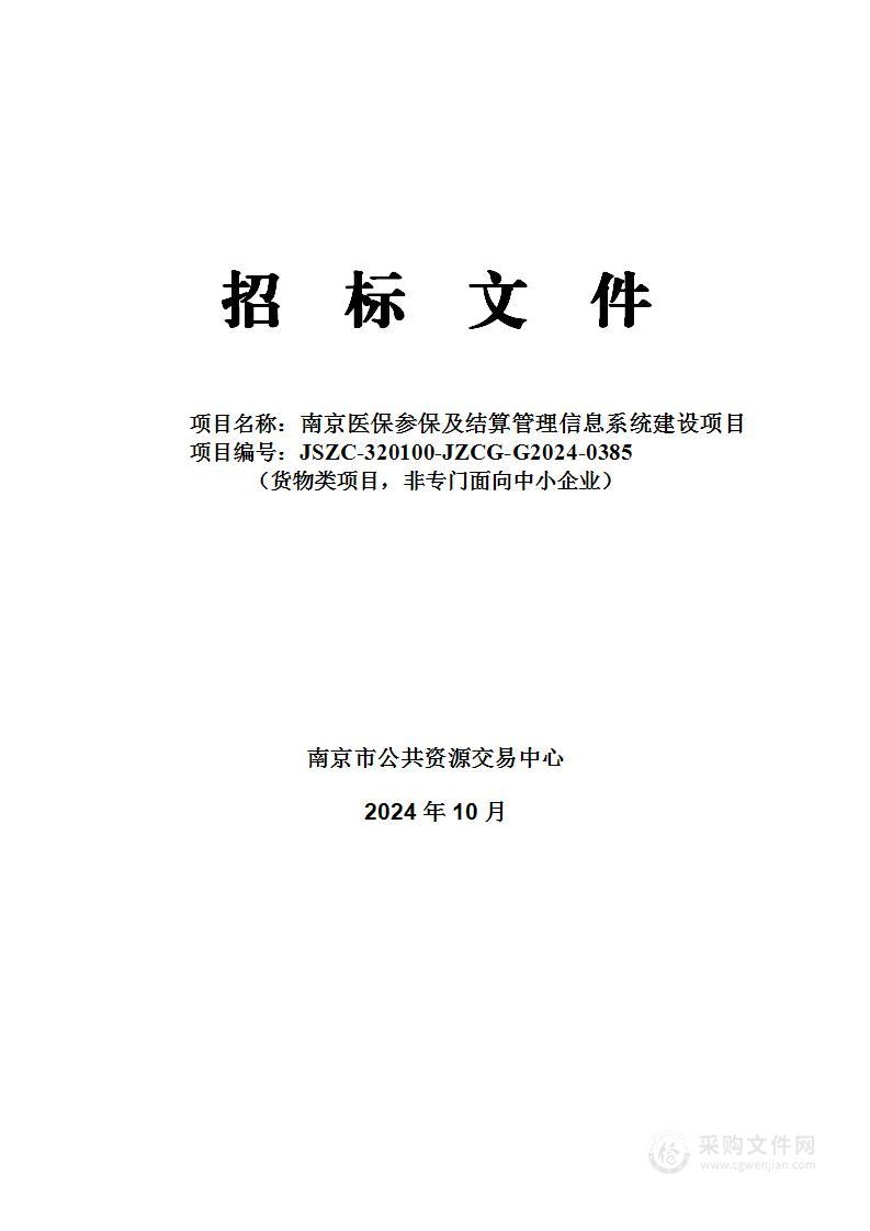 南京市医保参保及结算管理信息系统建设项目