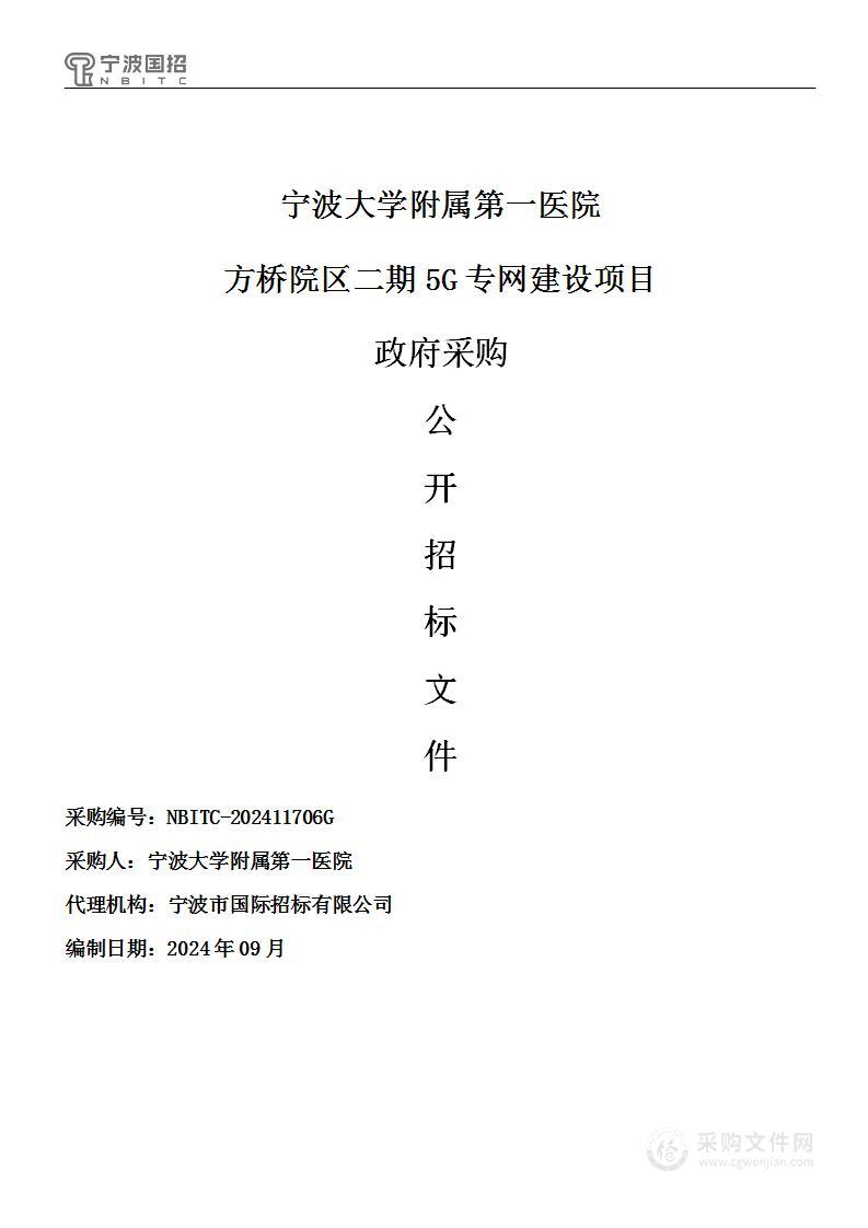 宁波大学附属第一医院方桥院区二期5G专网建设项目