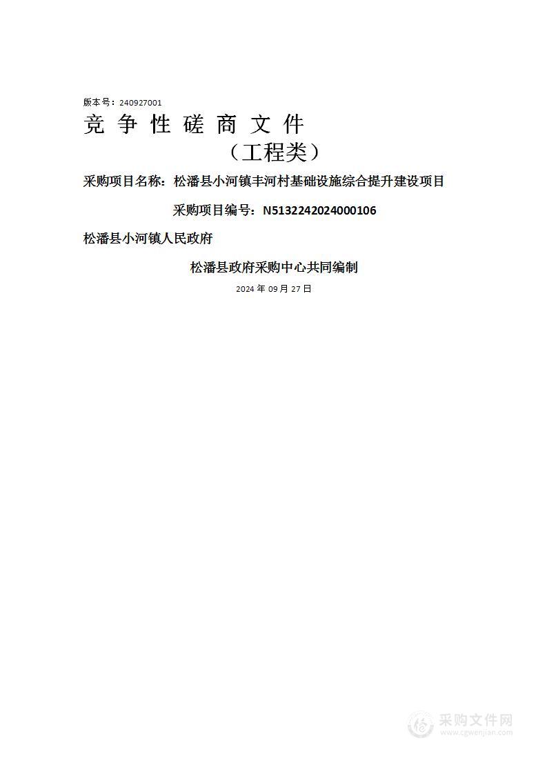 松潘县小河镇丰河村基础设施综合提升建设项目