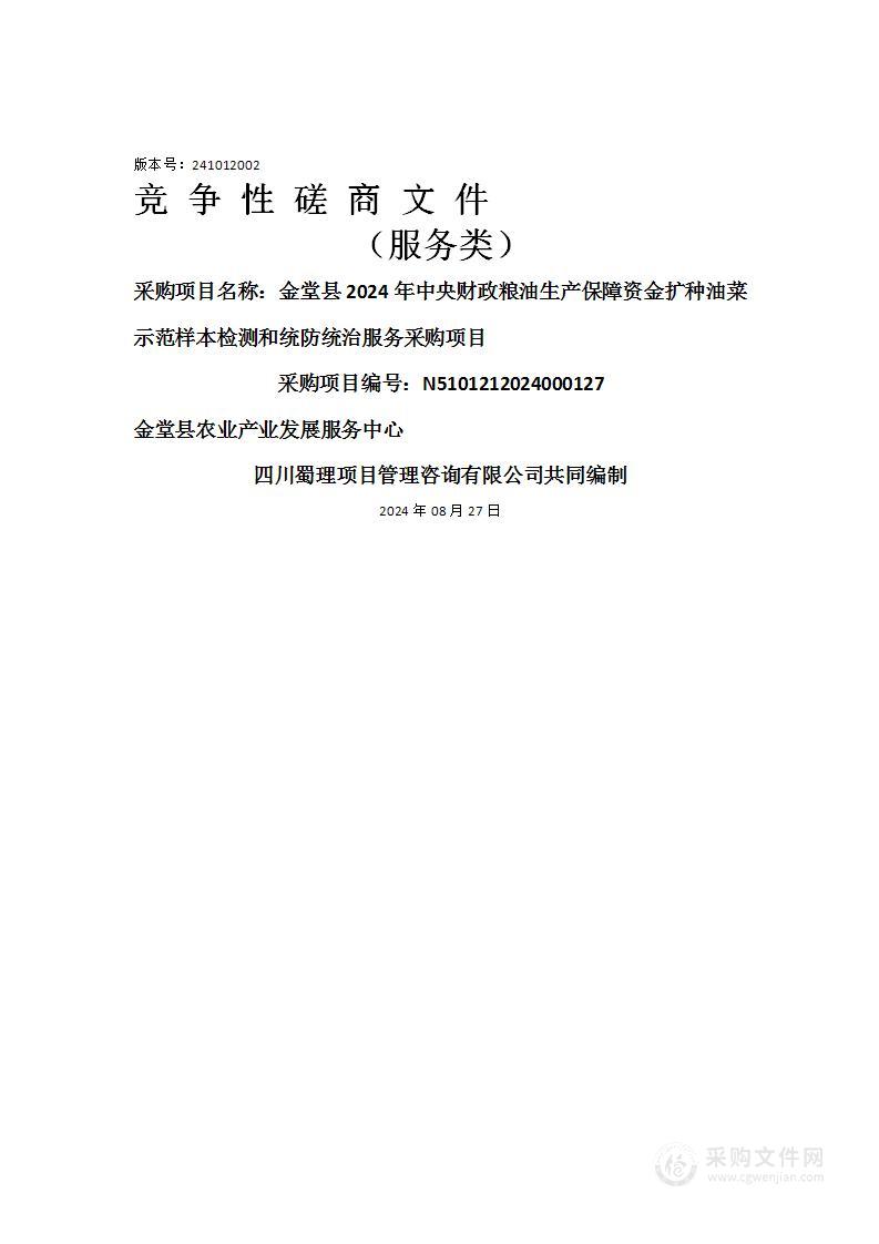 金堂县2024年中央财政粮油生产保障资金扩种油菜示范样本检测和统防统治服务采购项目