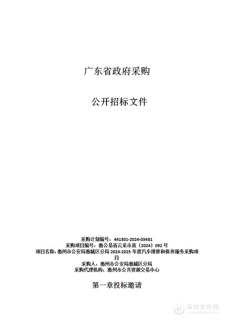 惠州市公安局惠城区分局2024-2025年度汽车维修和保养服务采购项目