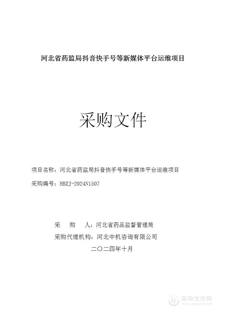 河北省药监局抖音快手号运营维护项目