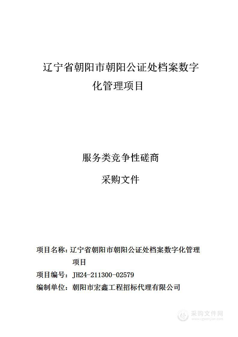 辽宁省朝阳市朝阳公证处档案数字化管理项目