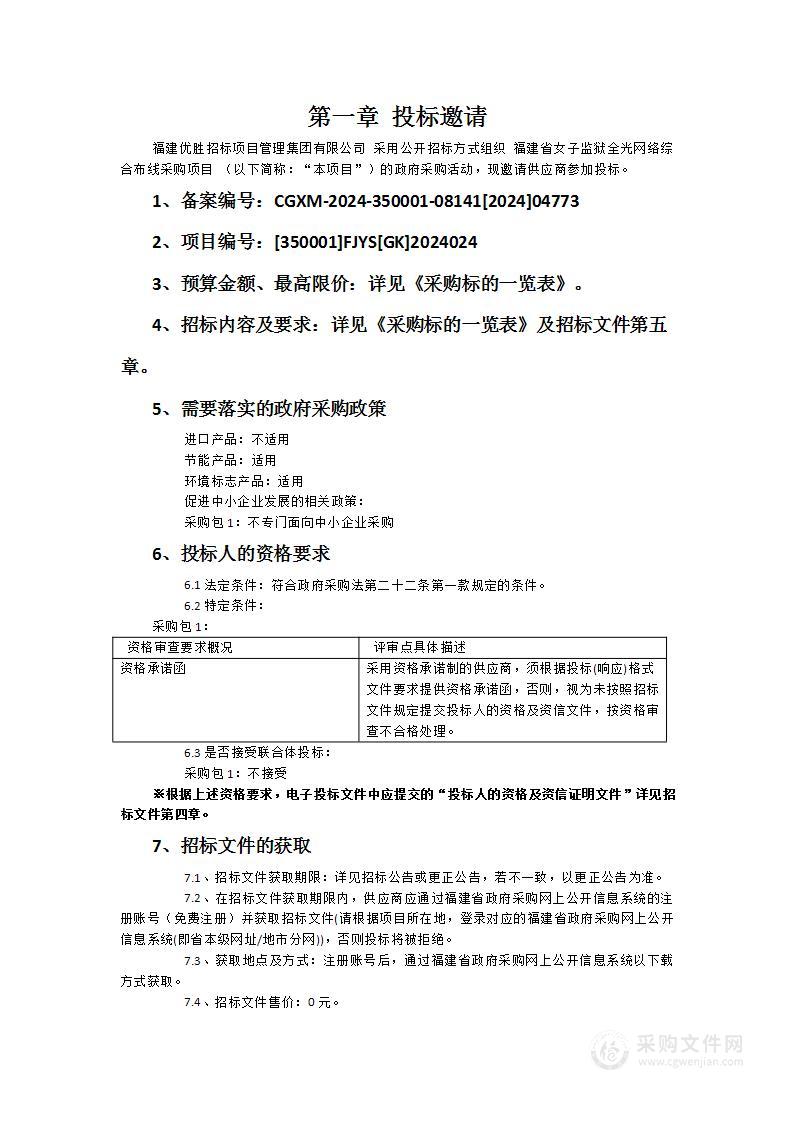 福建省女子监狱全光网络综合布线采购项目