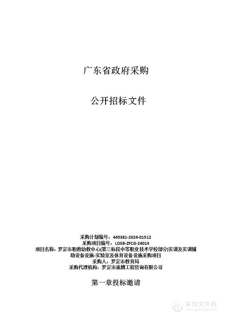 罗定市职教幼教中心(第三标段中等职业技术学校部分)实训及实训辅助设备设施-实验室及体育设备设施采购项目