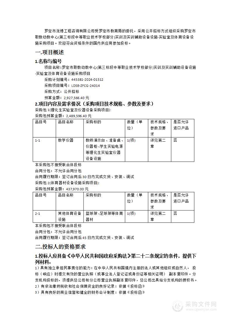 罗定市职教幼教中心(第三标段中等职业技术学校部分)实训及实训辅助设备设施-实验室及体育设备设施采购项目