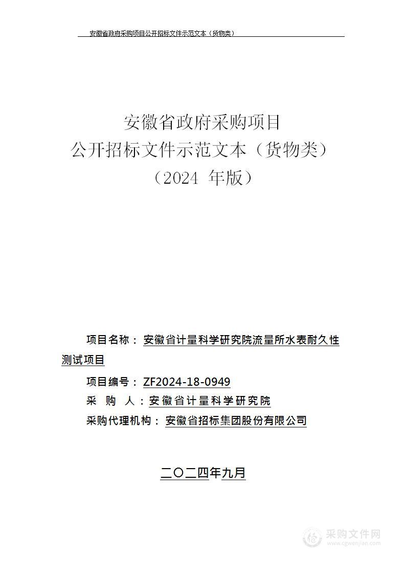 安徽省计量科学研究院流量所水表耐久性测试项目