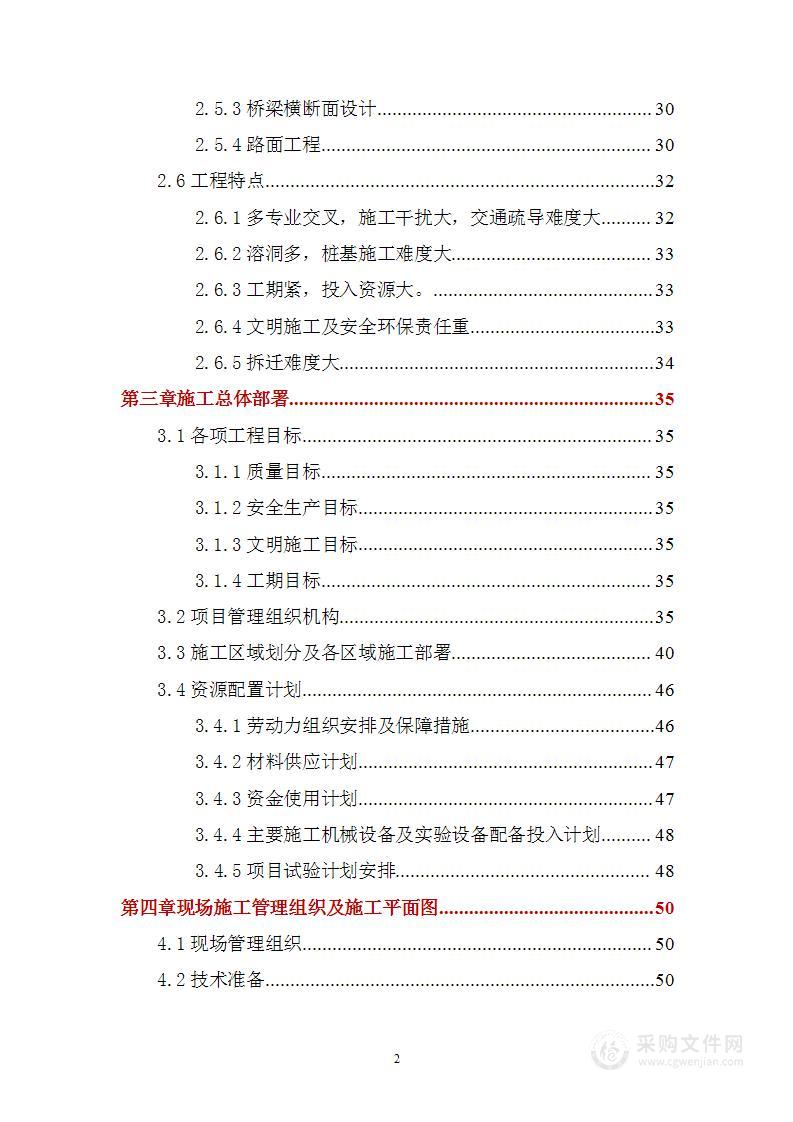 高架快速路工程实施性施工组织设计技术标