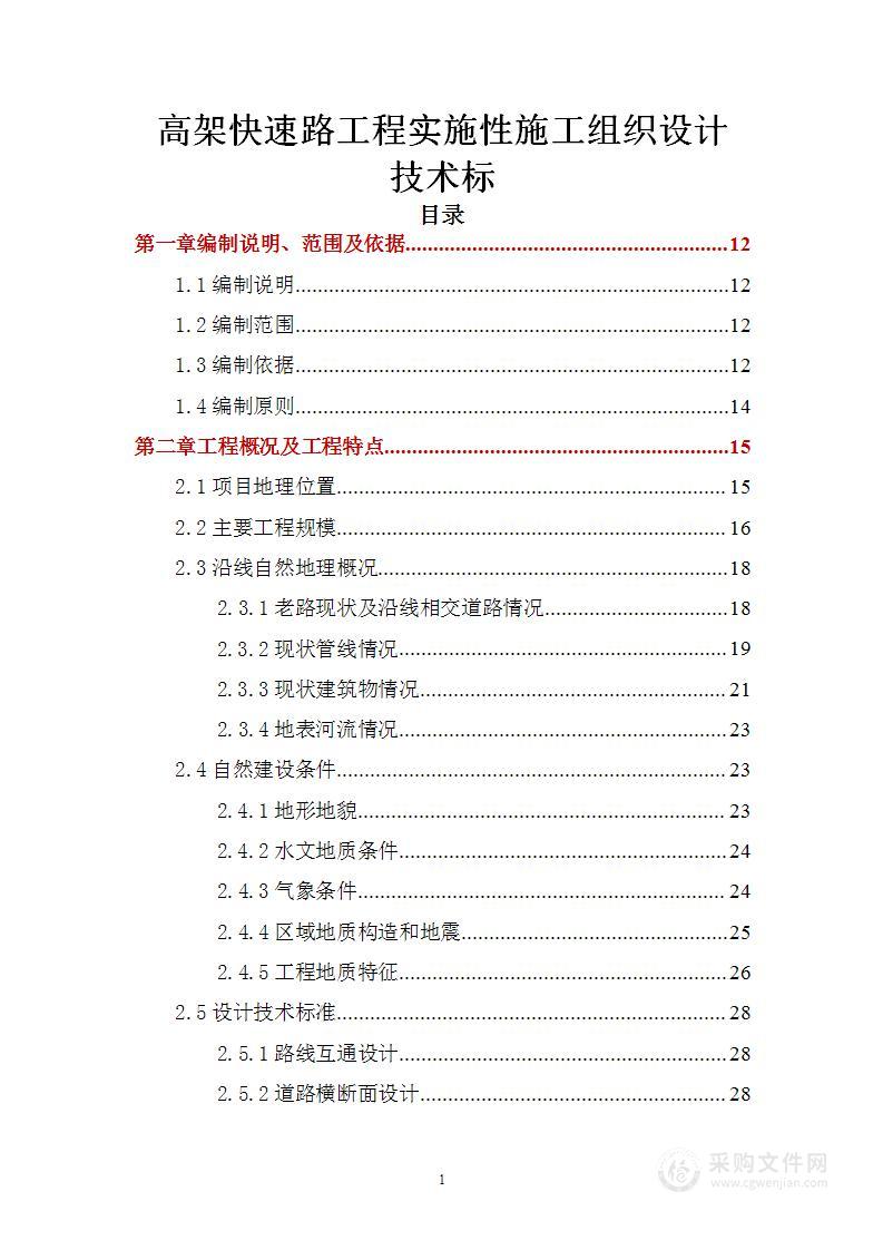 高架快速路工程实施性施工组织设计技术标