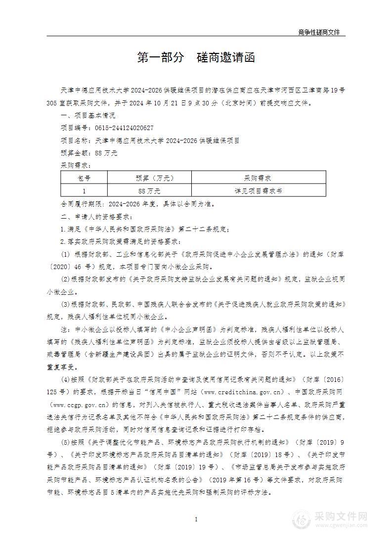 天津中德应用技术大学2024-2026供暖维保项目