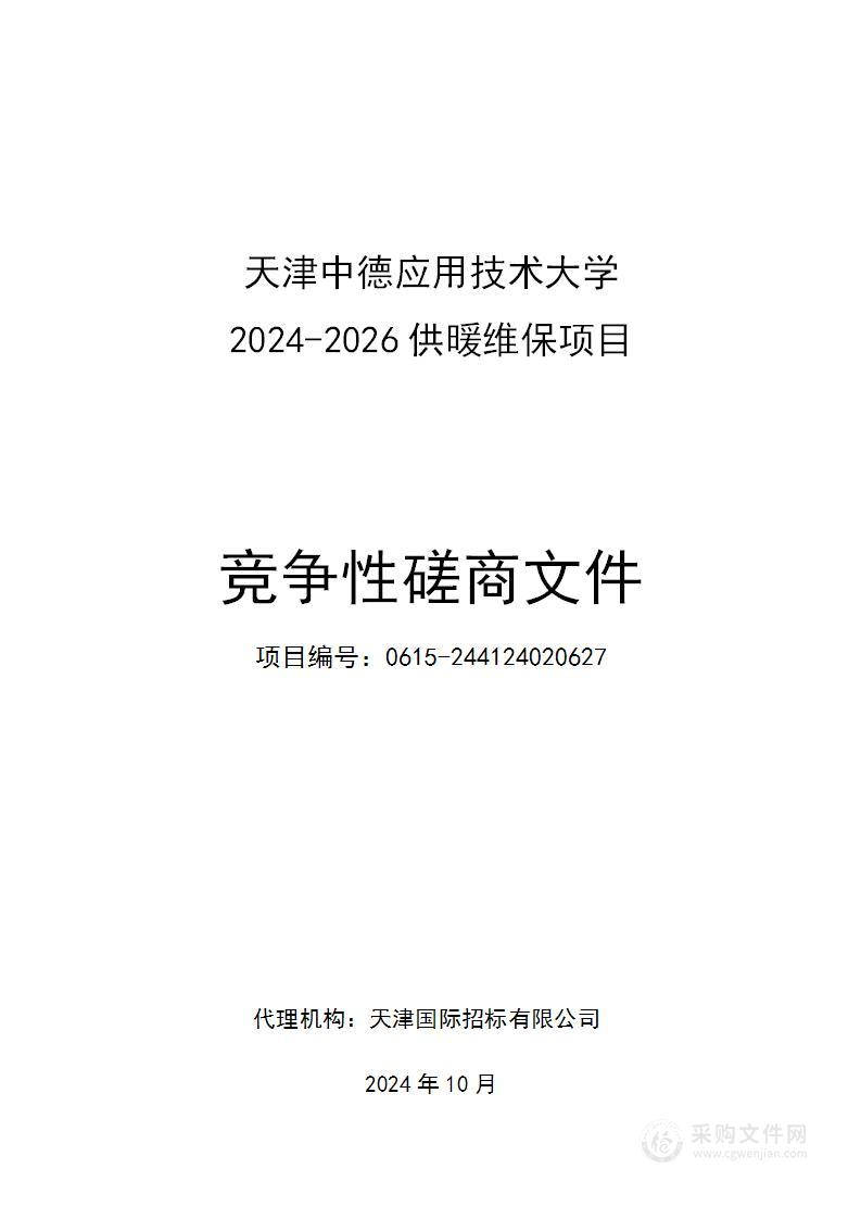 天津中德应用技术大学2024-2026供暖维保项目