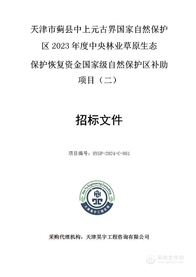 天津市蓟县中上元古界国家自然保护区2023年度中央林业草原生态保护恢复资金国家级自然保护区补助项目（二）