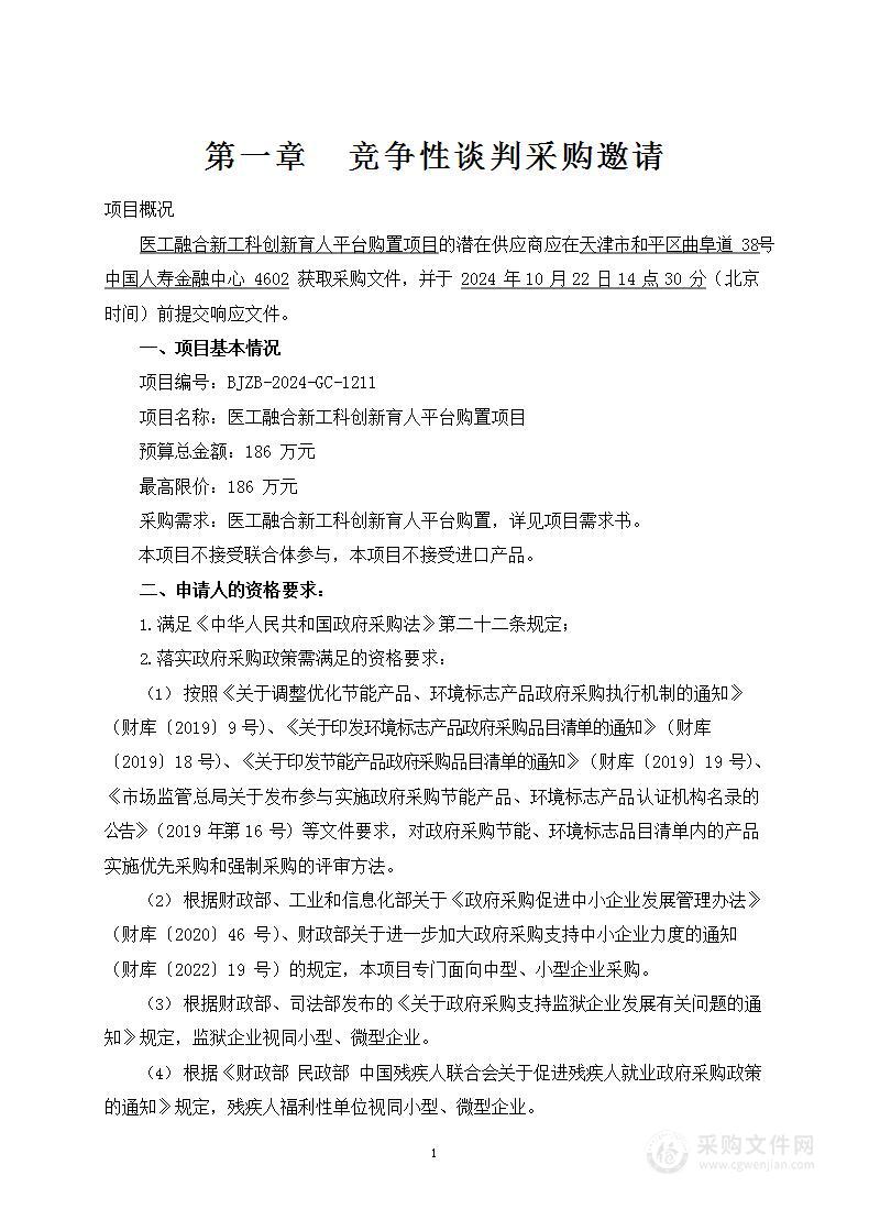 医工融合新工科创新育人平台购置项目