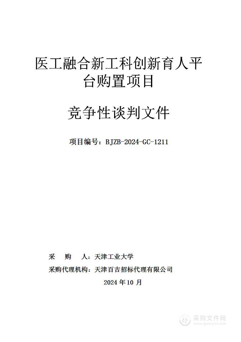 医工融合新工科创新育人平台购置项目