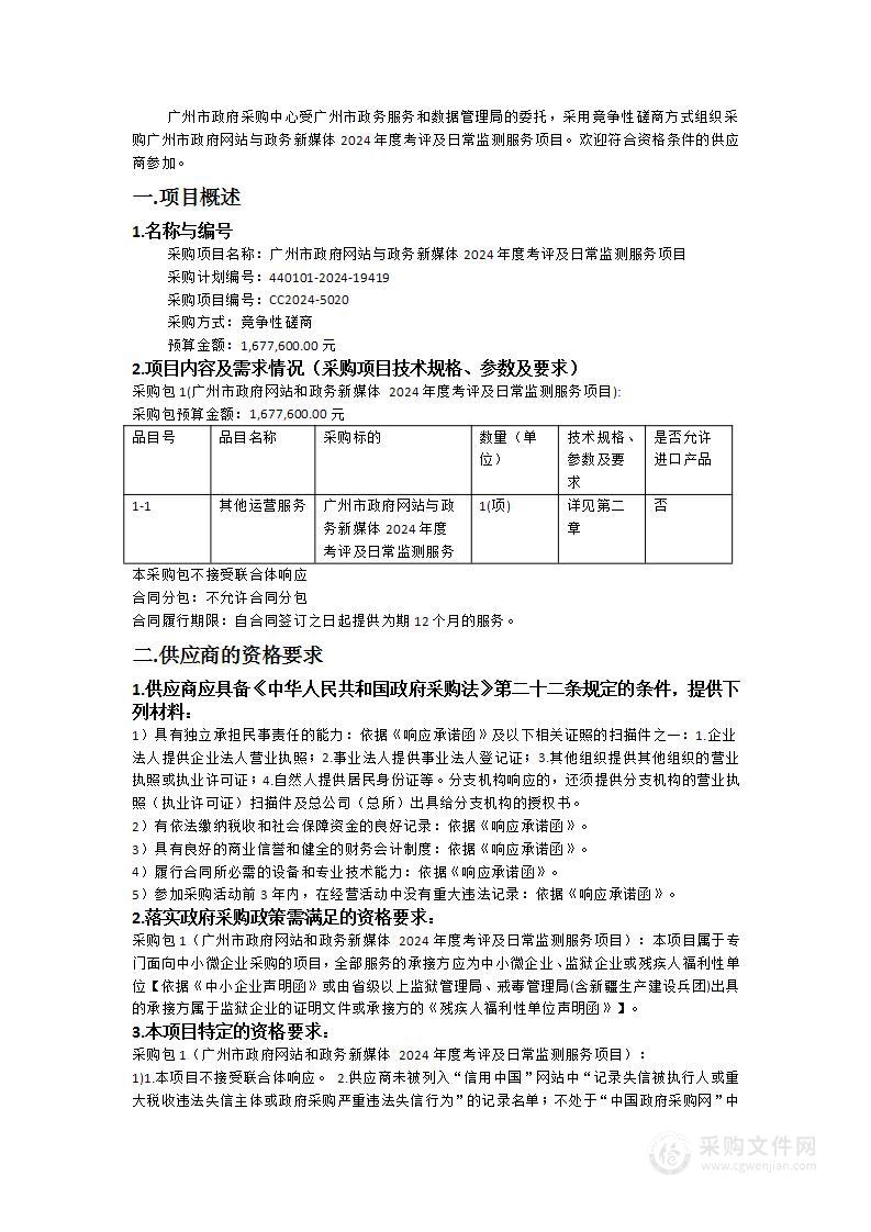 广州市政府网站与政务新媒体2024年度考评及日常监测服务项目