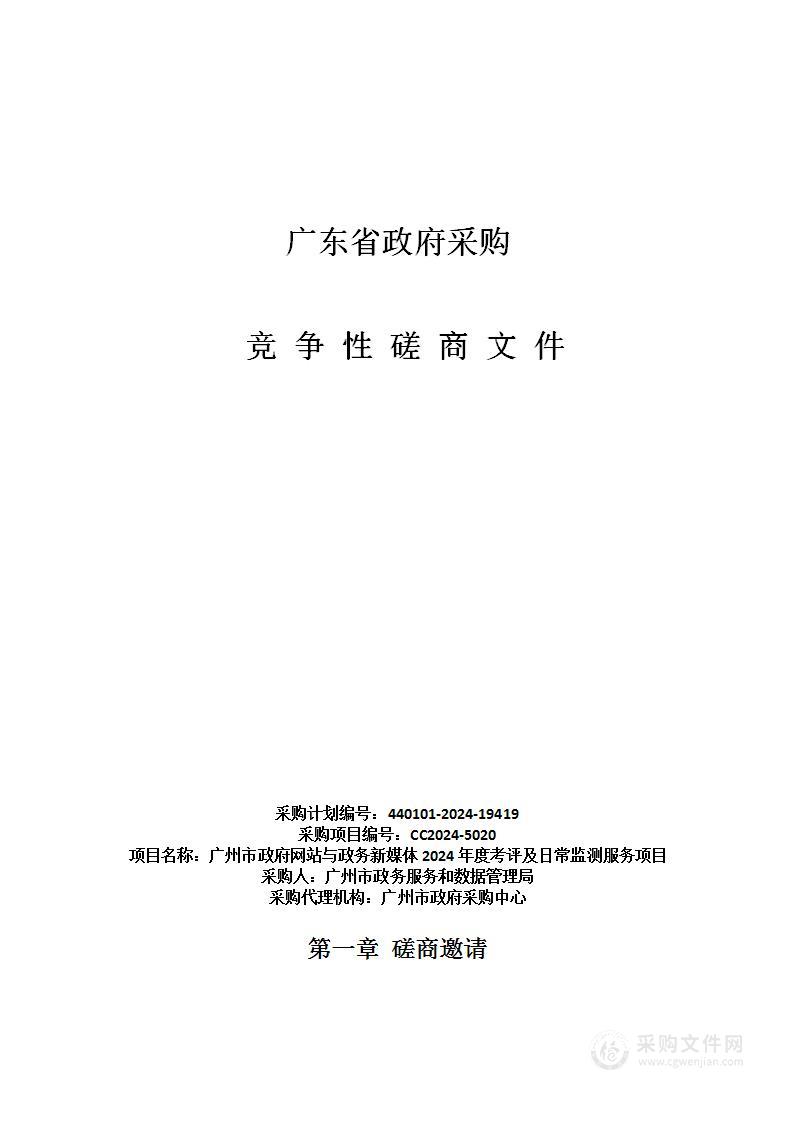 广州市政府网站与政务新媒体2024年度考评及日常监测服务项目