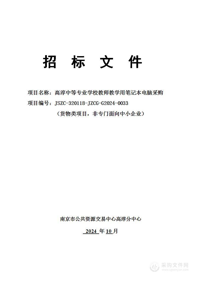 高淳中等专业学校教师教学用笔记本电脑采购