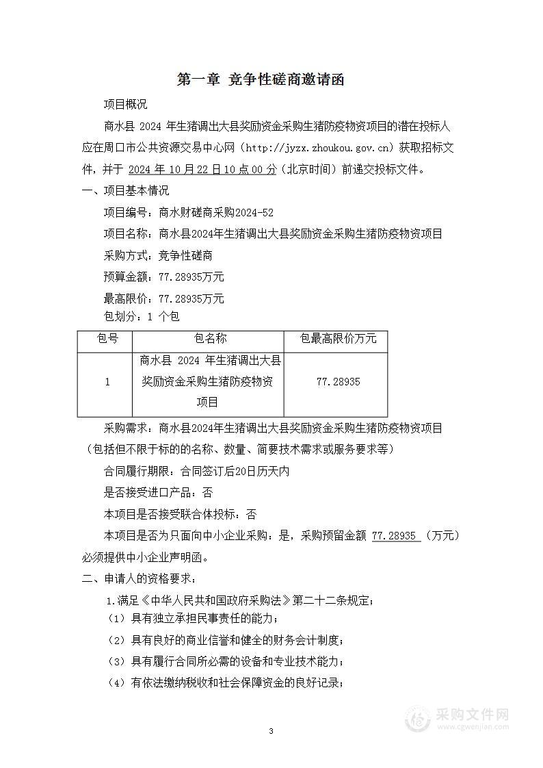 商水县2024年生猪调出大县奖励资金采购生猪防疫物资项目