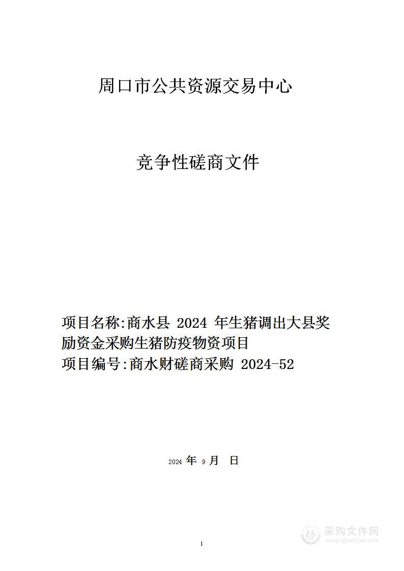 商水县2024年生猪调出大县奖励资金采购生猪防疫物资项目